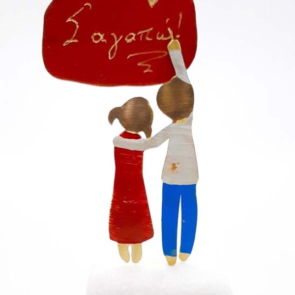 Ιδανικό δώρο για ζευγάρι Σ αγαπώ!