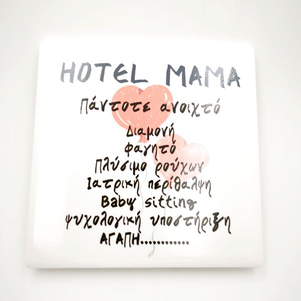 Χειροποίητο suver ''HOTEL MAMA'' ιδανικό δώρο για τη γιορτή της μητέρας