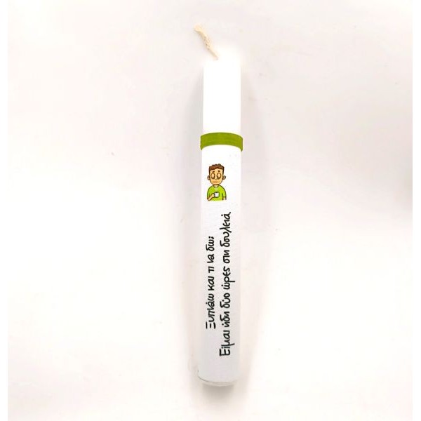 Χιουμοριστική πασχαλινή λαμπάδα ''Ξυπνάω και τι να δω; Είμαι ήδη δύο ώρες στη δουλειά.''