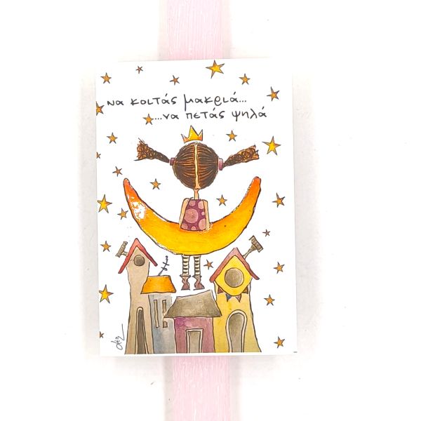 Πασχαλινή λαμπάδα με μήνυμα ''Να κοιτάς μακριά να πετάς ψηλά'' που είναι μαγνητάκι